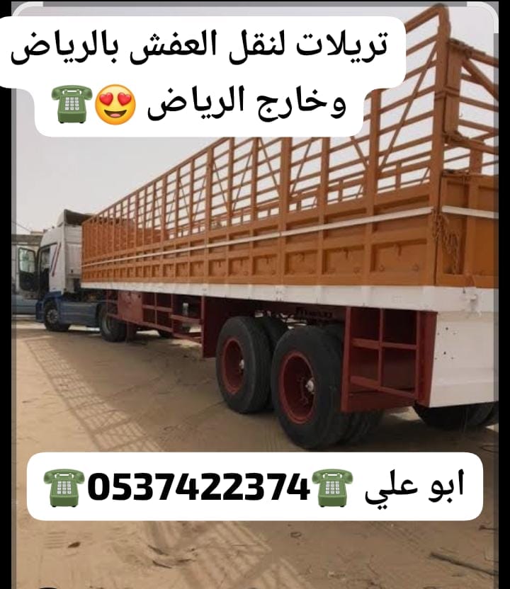 تريلا نقل عفش بالرياض 0537422374 توصيل الي جده الدمام تبوك جازان حائل
