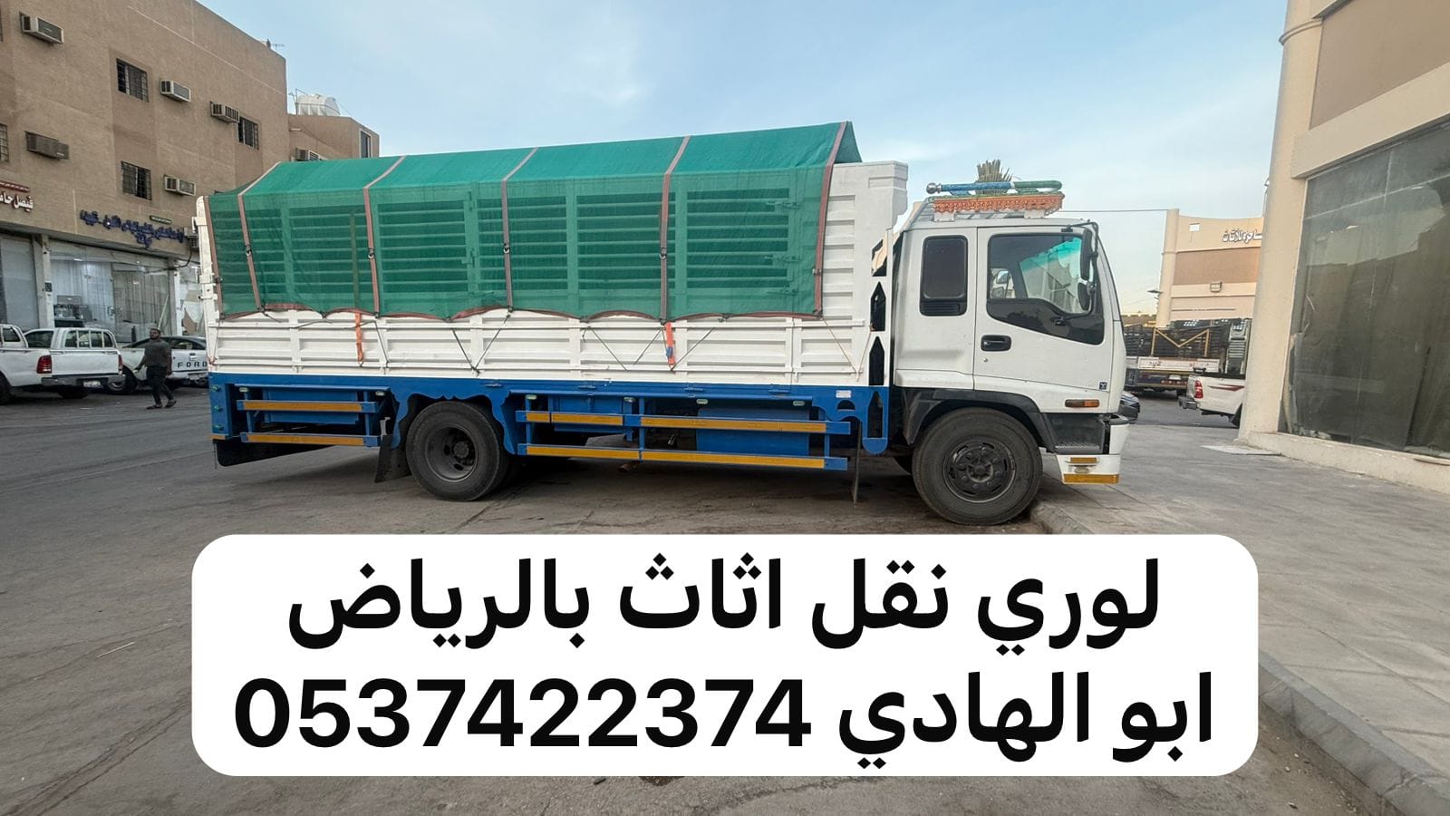 لوري نقل خارج الرياض 0537422374 مكة جدة
