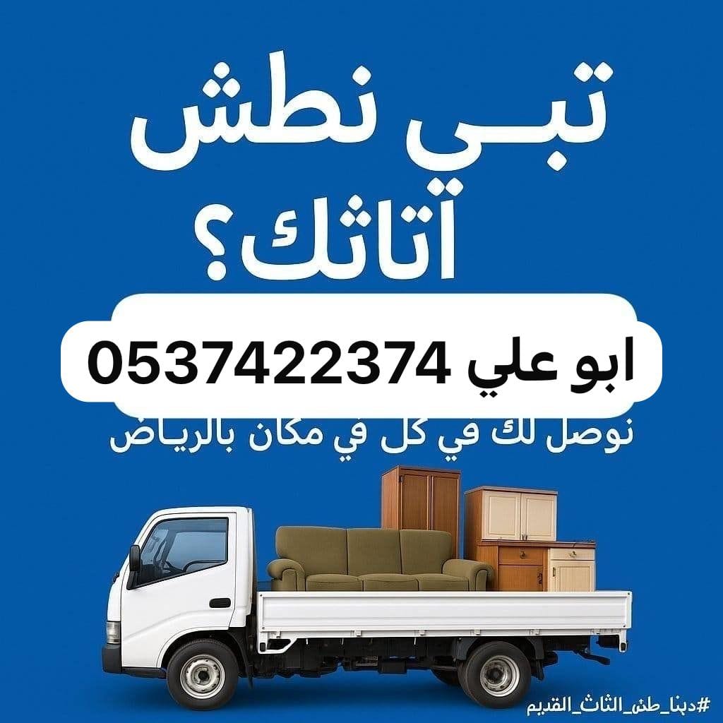 التخلص التخلص من الاثاث القديم بالرياض 0537422374 التالف