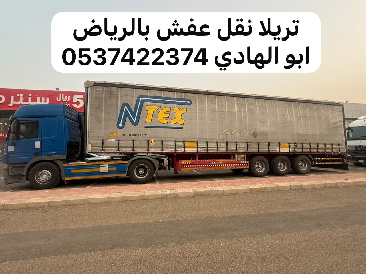 تريلا نقل عفش بالرياض 0537422374 توصيل الي جده الدمام تبوك جازان حائل