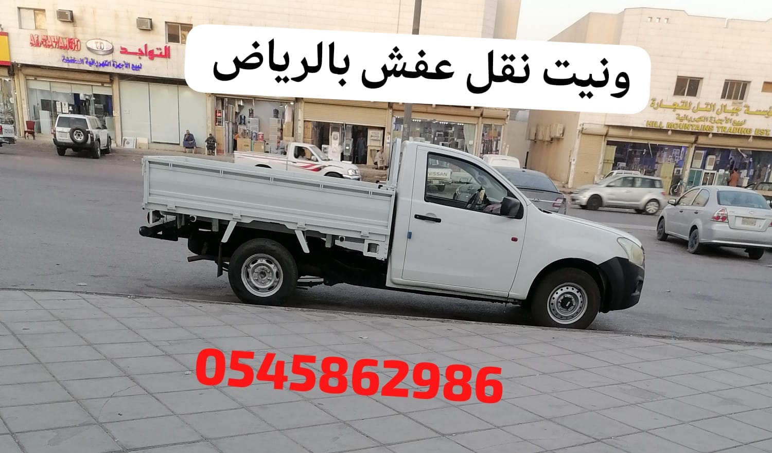 0545862986 ونيت طش اثاث قديم بالرياض# نظافة مستودعات# فلل وشقق# حي الياسمين النخيل النفل الوادي#