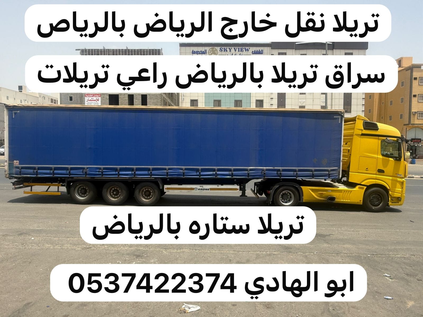تريلا ستاره نقل بضائع خارج الرياض 0537422374