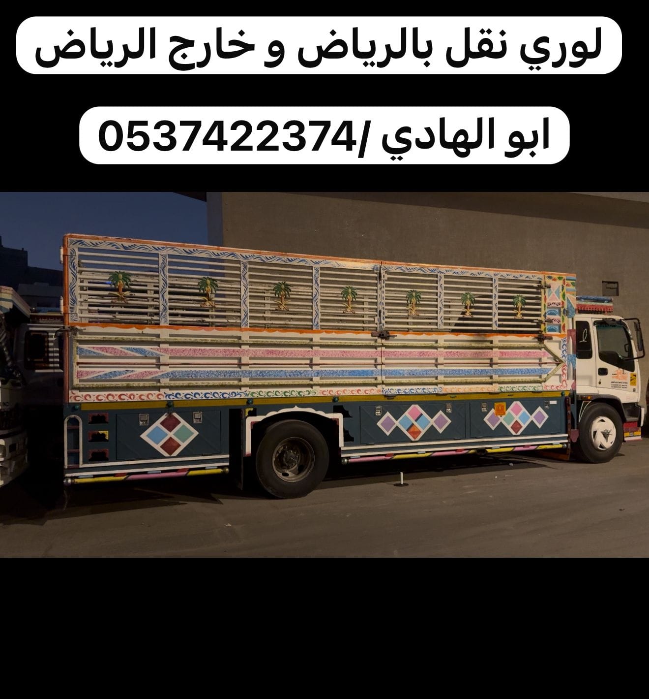 لوري نقل عفش بالرياض 0537422374 توصيل بضائع بالرياض