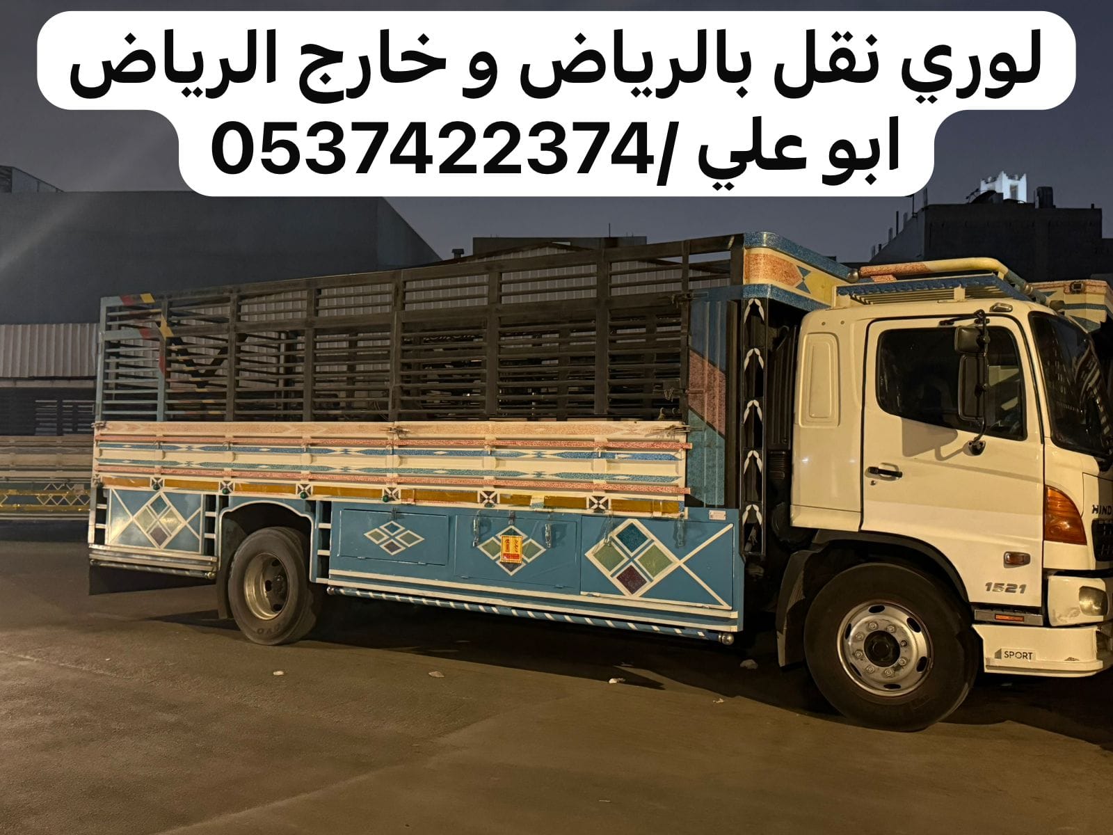 لوري نقل عفش بضائع بالرياض 0537422374 خارج الرياض