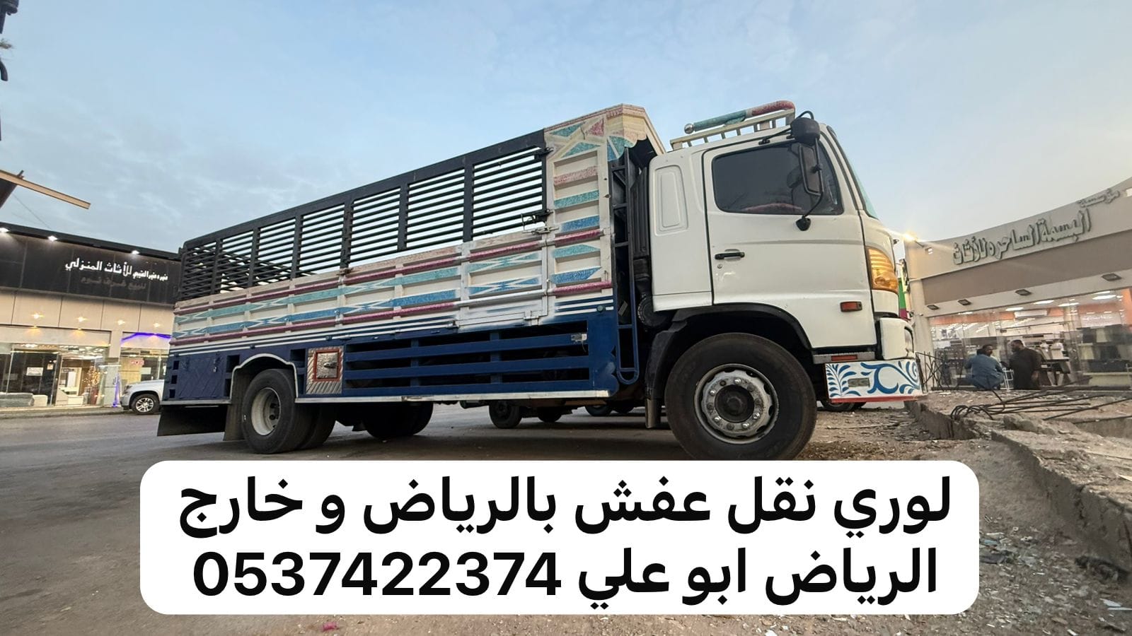 لوري نقل عفش بضائع بالرياض 0537422374 خارج الرياض