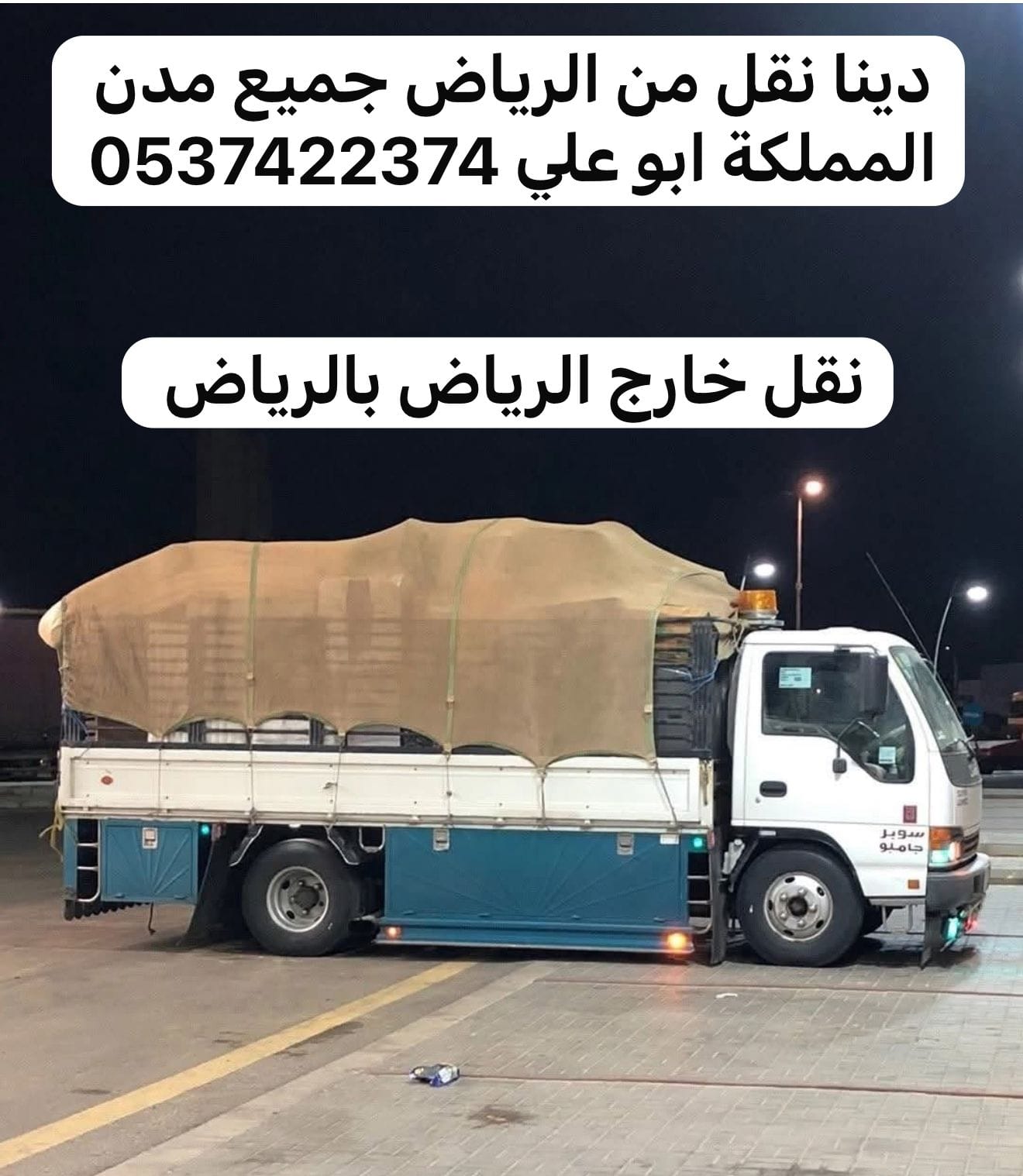 دينا نقل من الرياض الى الدمام 0537422374 الجبيلة
