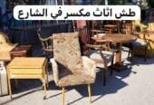 وين ارمي الاثاث القديم بالرياض 0537422374 طش عفش تالف مكسر