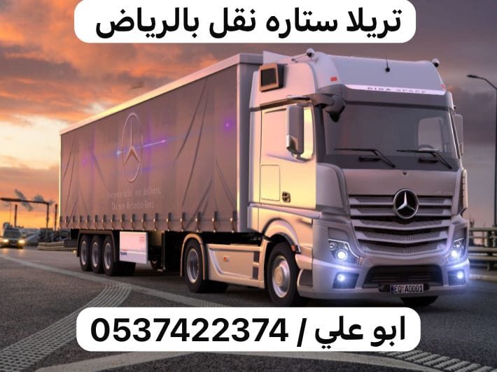 تريلا ستاره نقل بضائع خارج الرياض 0537422374