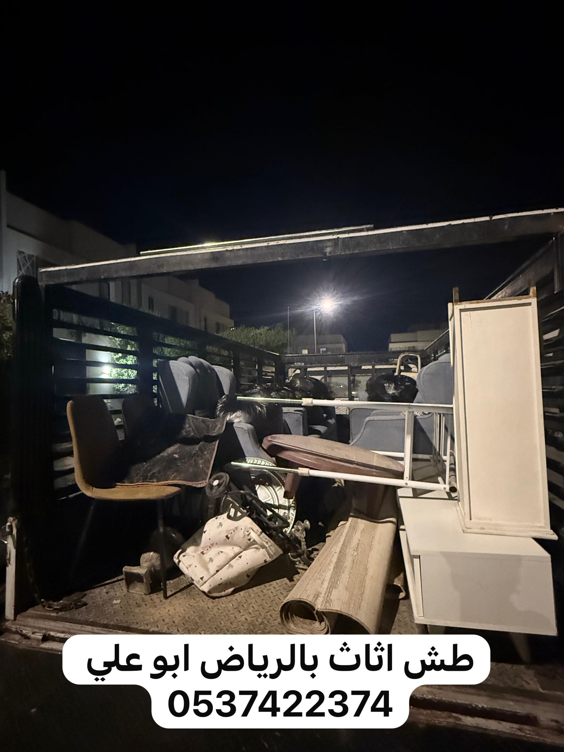 التخلص التخلص من الاثاث القديم بالرياض 0537422374 التالف