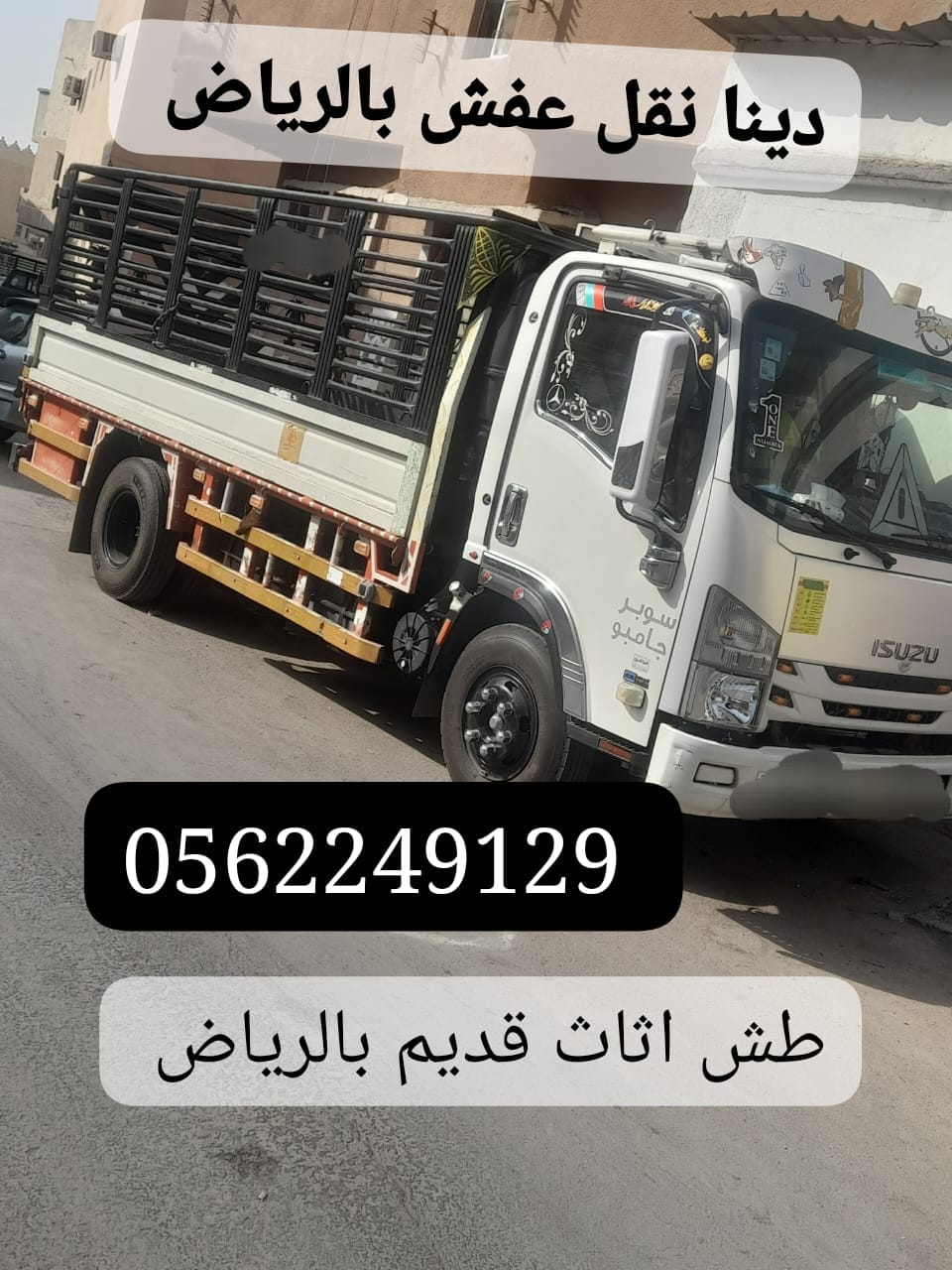 الي يتخلصون من الاثاث القديم بالرياض 0562249129 طش عفش تالف سياره