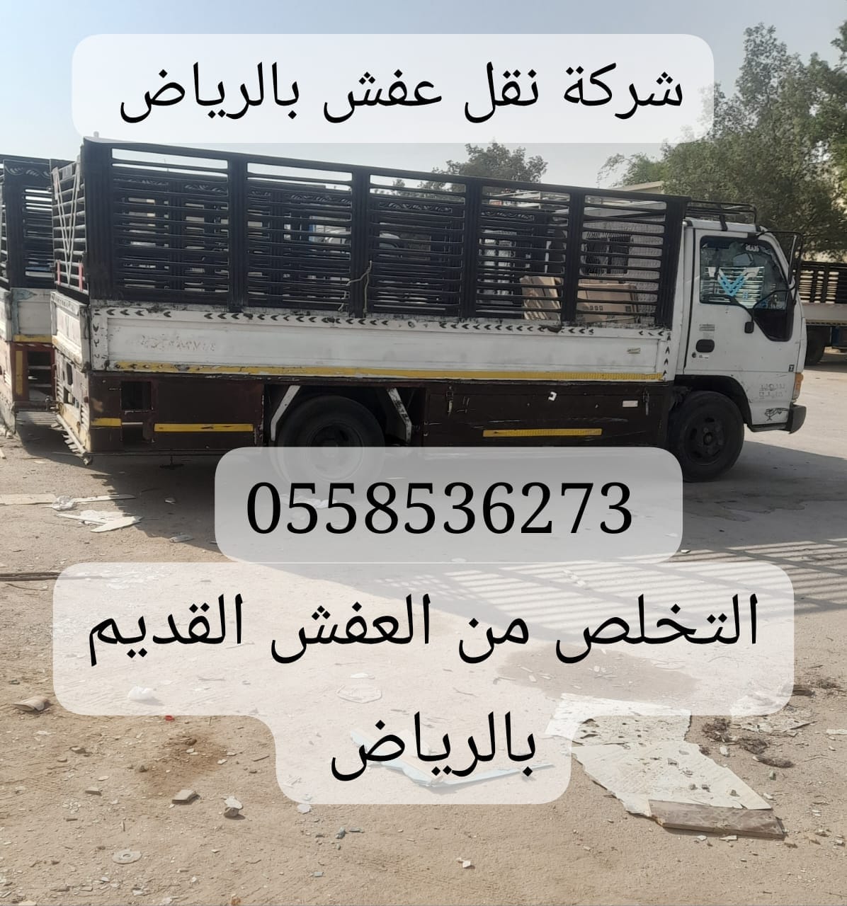 التخلص التخلص من من الاثاث المستخدم بالرياض 0558536273 تالف لطش