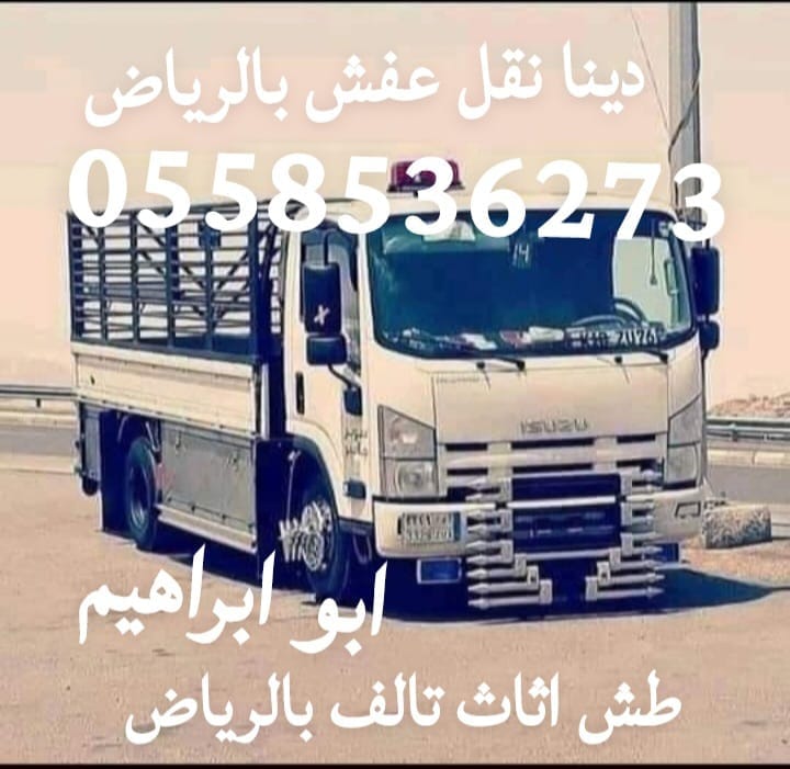 دينا لوري نقل عفش من الرياض الى مكة المكرمة 0562249129 نقل اثاث جمعية خيرية