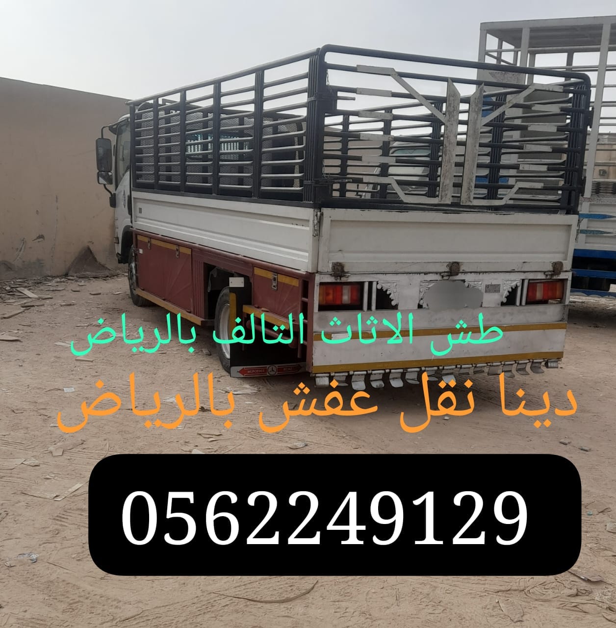 دينا التخلص من الاثاث القديم بالرياض 0562249129 رمي عفش تالف خربان