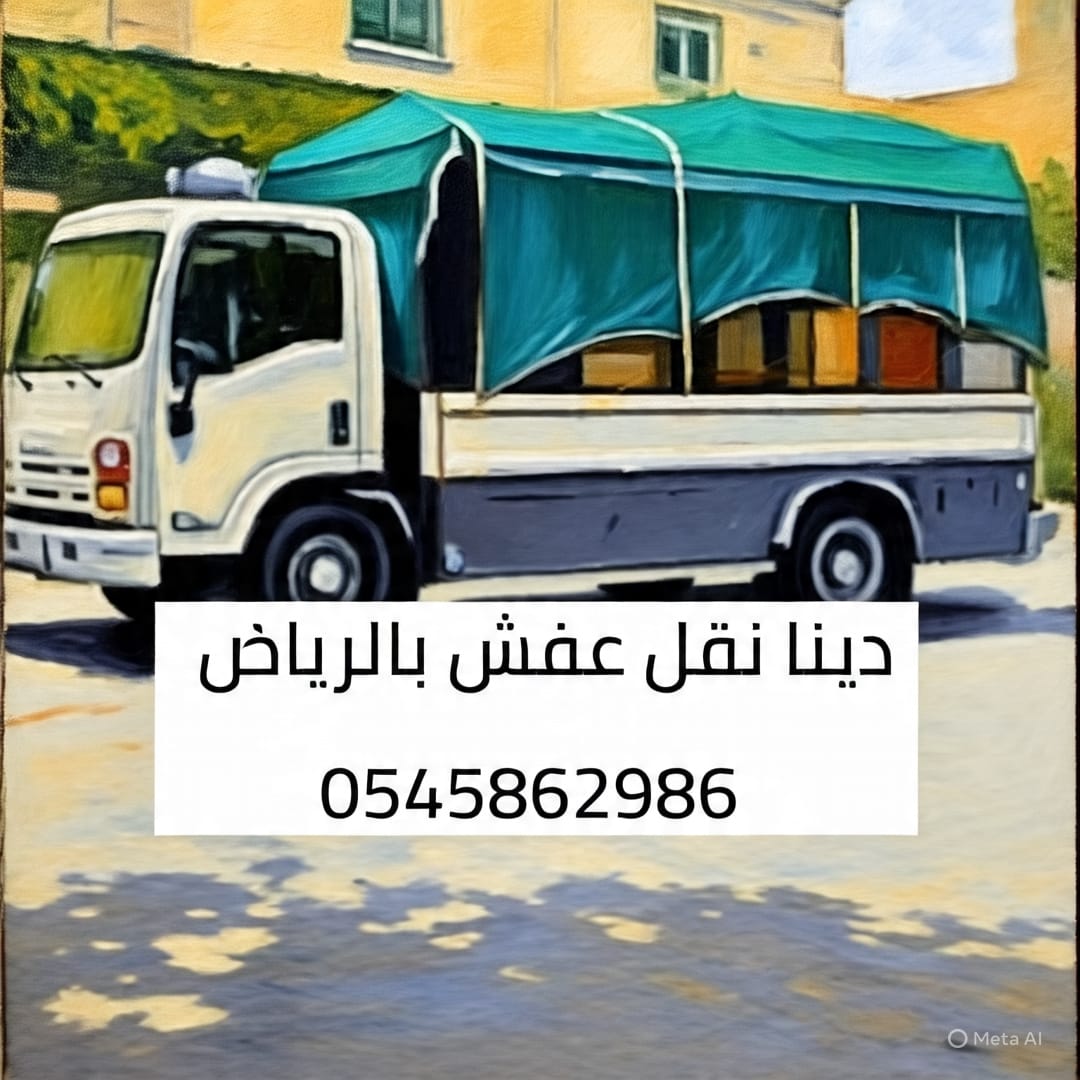 0545862986 ونيت طش اثاث قديم بالرياض# نظافة مستودعات# فلل وشقق# حي الياسمين النخيل النفل الوادي#
