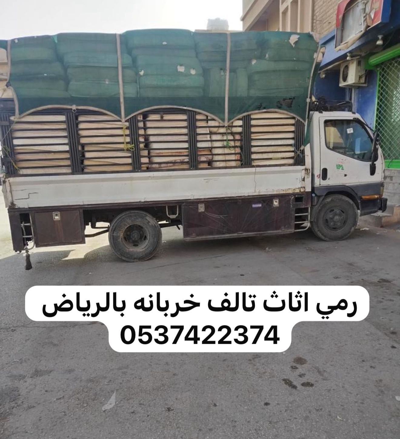 دينا التخلص من الاثاث القديم بالرياض 0537422374 المكسر التالف