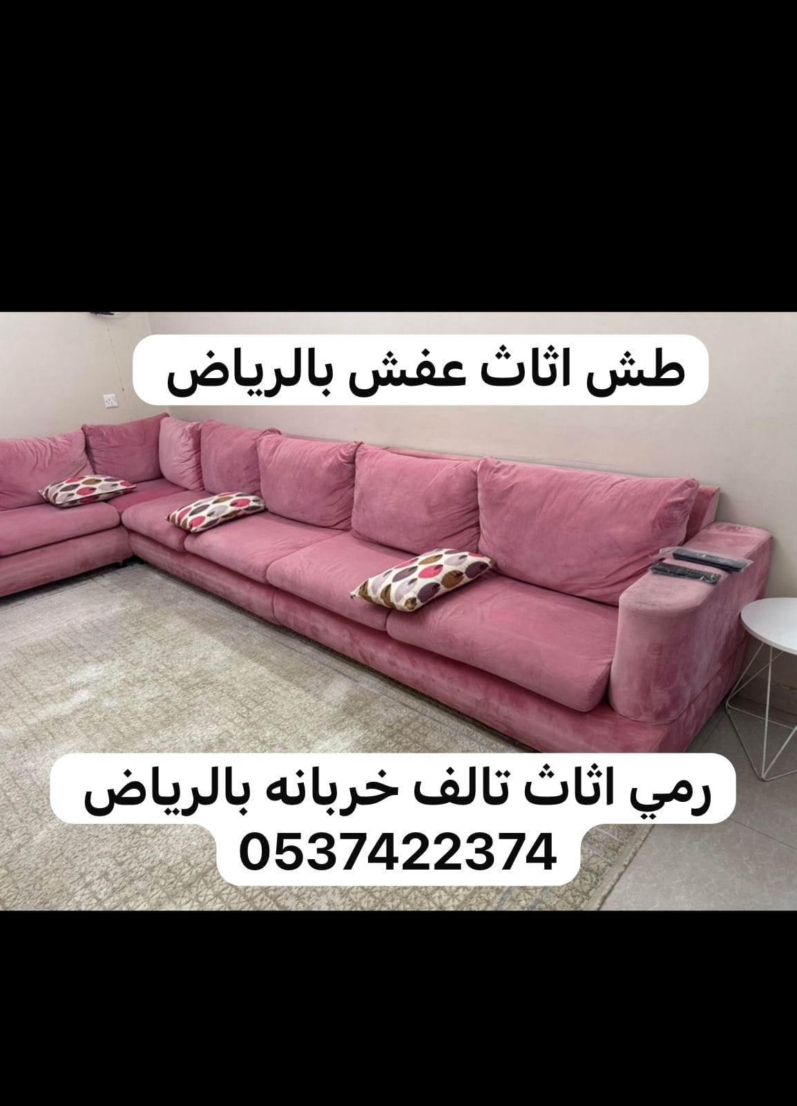 دينا التخلص من الاثاث القديم بالرياض 0537422374 المكسر التالف
