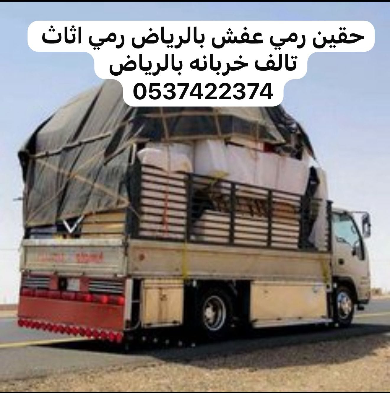 تنظيف شقق من الاثاث المستعمل بالرياض 0537422374 القديم التالف