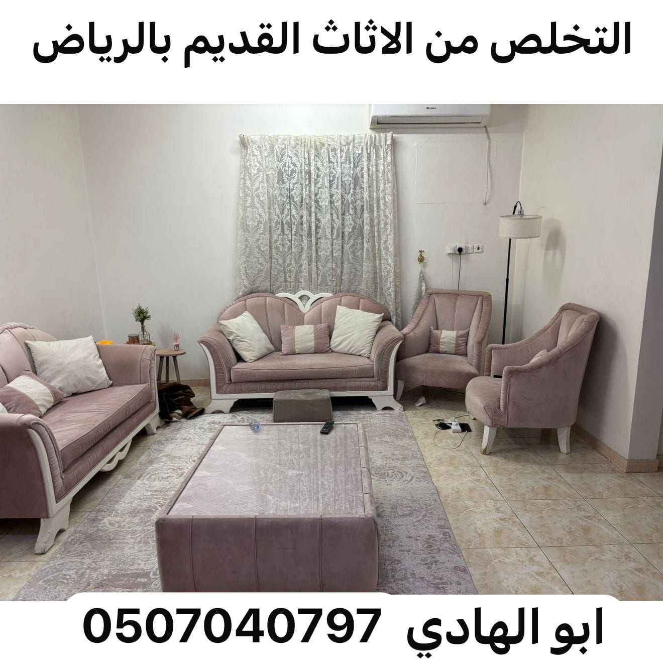 طش عفش بالرياض 0507040797 رمي اثاث قديم تالف