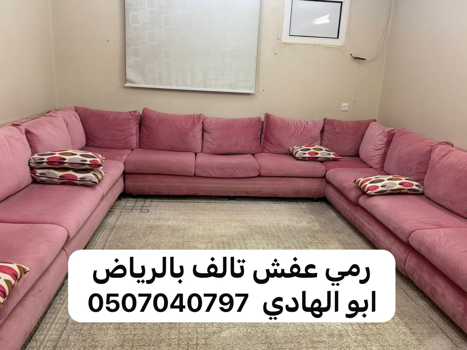 طش اثاث بالرياض 0507040797 رمي عفش قديم تالف