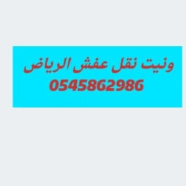 ونيت #نقل عفش شمال الرياض #0545862986 أغراض خفيفة كراتين حي الياسمين حي النرجس حي العارض حي الملقا حي العقيق