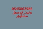 ونيت #نقل عفش شمال الرياض #0545862986 أغراض خفيفة كراتين حي الياسمين حي النرجس حي العارض حي الملقا حي العقيق