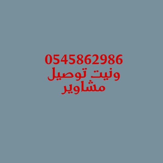 ونيت #نقل عفش شمال الرياض #0545862986 أغراض خفيفة كراتين حي الياسمين حي النرجس حي العارض حي الملقا حي العقيق