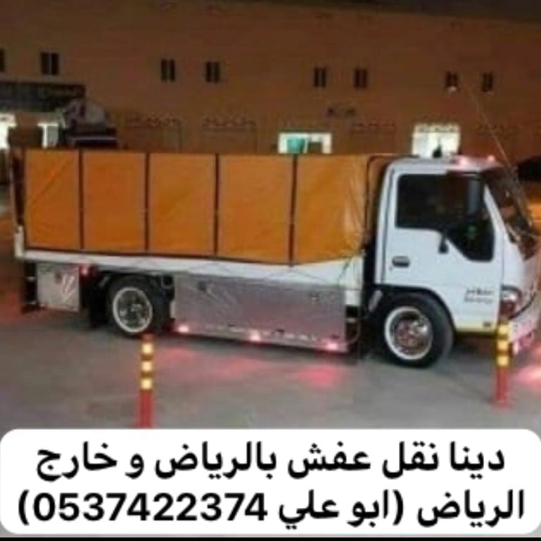 لوري نقل عفش بضائع بالرياض 0537422374 خارج الرياض