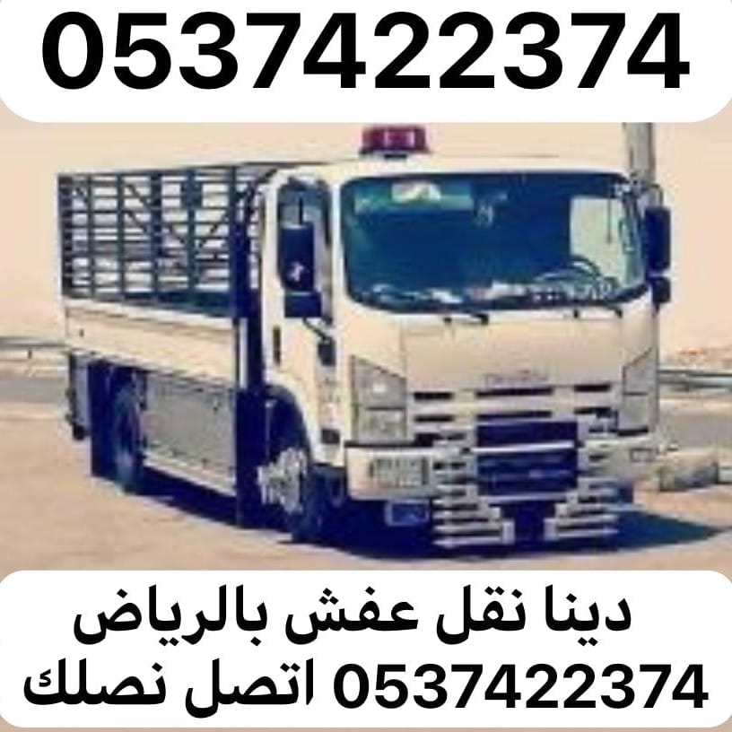دينا نقل عفش من الرياض الى تبوك 0537422374 سكاكا عرعر