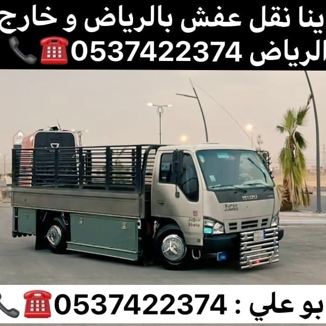 دينا نقل عفش بضايع من الرياض الى جدة 0537422374 مكة الطايف
