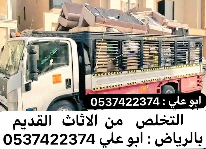 رمي طش اثاث عفش بالرياض 0537422374 تالف