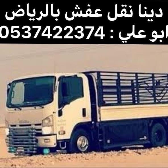 دينا نقل من الرياض الى الدمام 0537422374 الجبيلة