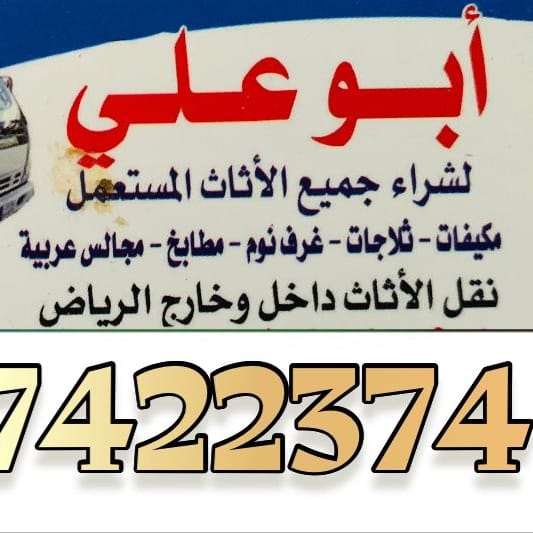 دينا نقل عفش من الرياض الى خميس مشيط 0537422374 ابهاء