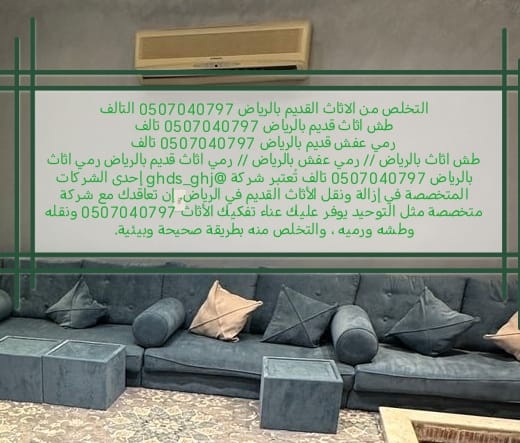 التخلص من الاثاث القديم بالرياض 0507040797 طش رمي عفش تالف