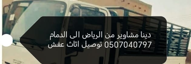 دينا مشاوير من الرياض الي الدمام 0507040797 توصيل اثاث عفش