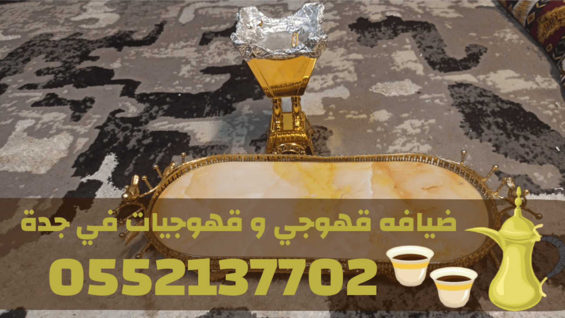 قهوجي جدة | صبابين قهوة مباشرين | قهوجيات جدة 0552137702