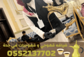 خدمات ضيافة مميزة في جدة قهوجي – قهوجيات 0552137702