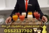 رقم قهوجيات و صبابين مباشرات قهوه و قهوجي جدة – 0552137702