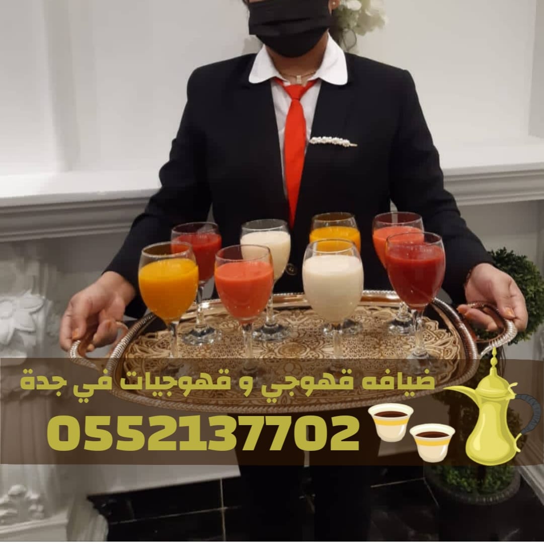 رقم قهوجيات و صبابين مباشرات قهوه و قهوجي جدة – 0552137702