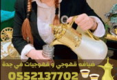 قهوجيين بجدة | أفضل صبابين وقهوجيات قهوة 0552137702