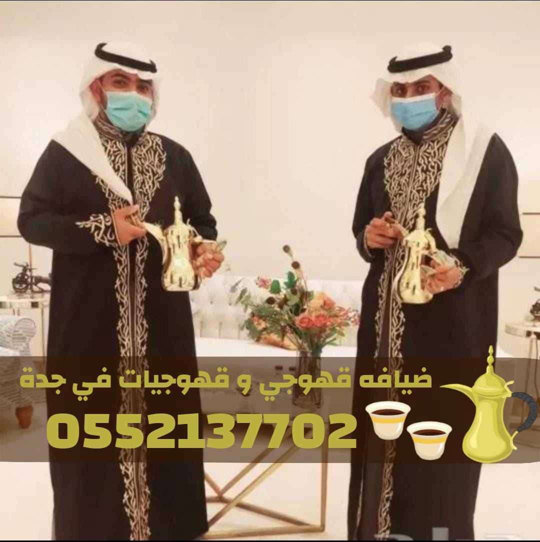 خدمات قهوجي في جدة | صبابين ومباشرين ضيافة 0552137702