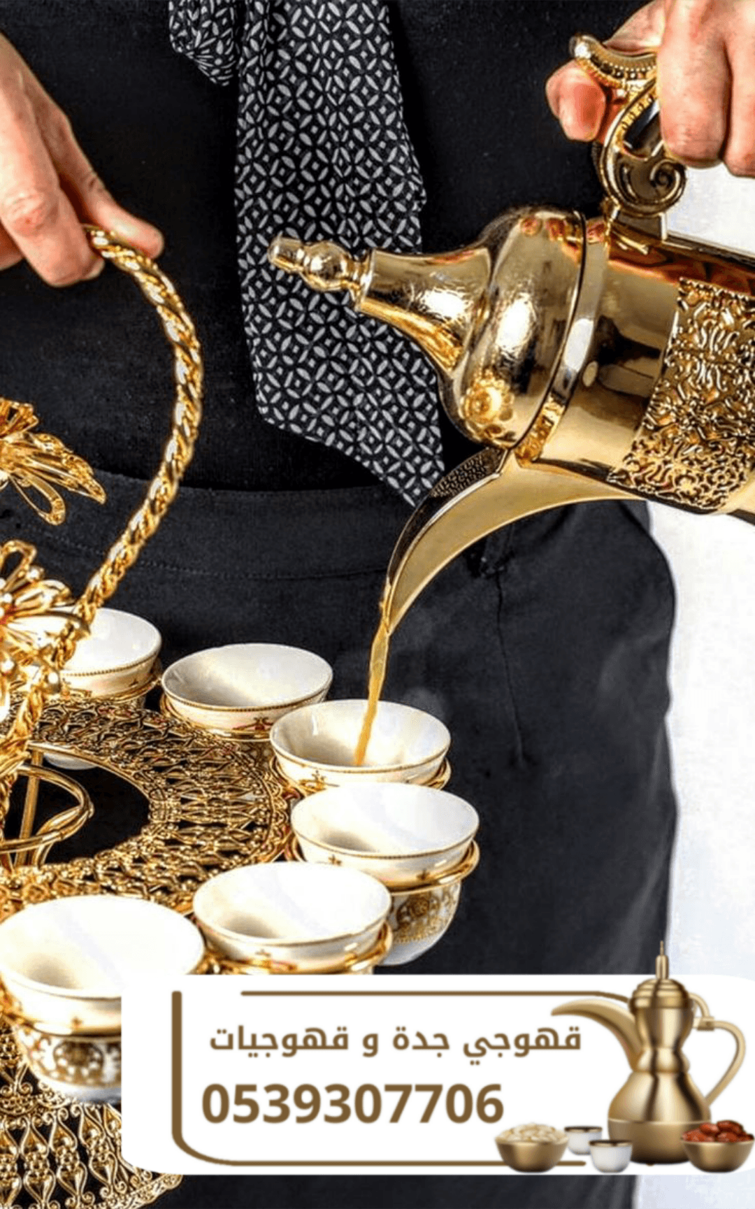 قهوجي وصبابين قهوة في جدة – ضيافة مميزة لجميع المناسبات 0539307706