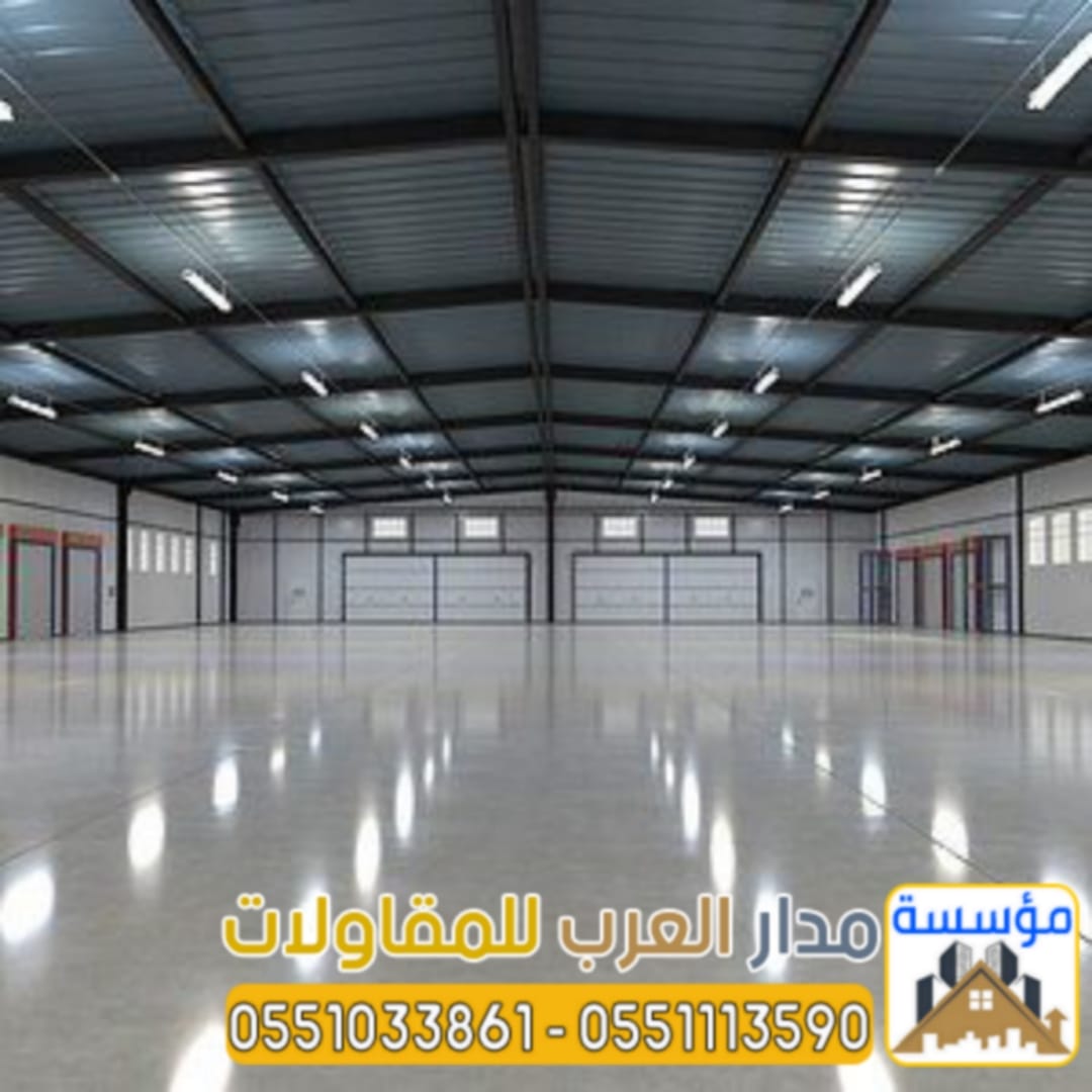 مقاول هناجر ومستودعات في الرياض | تنفيذ هناجر حديد 0551033861