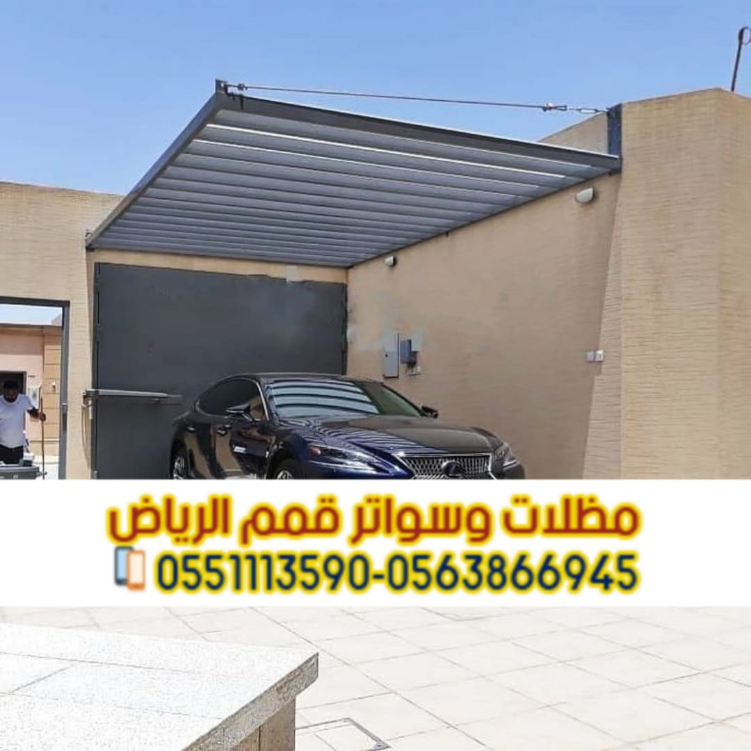 تنفيذ مظلات مواقف سيارات بالرياض – خبرة وثقة في مظلات السيارات 0563866945