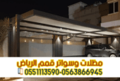 تنفيذ مظلات مواقف سيارات بالرياض – خبرة وثقة في مظلات السيارات 0563866945