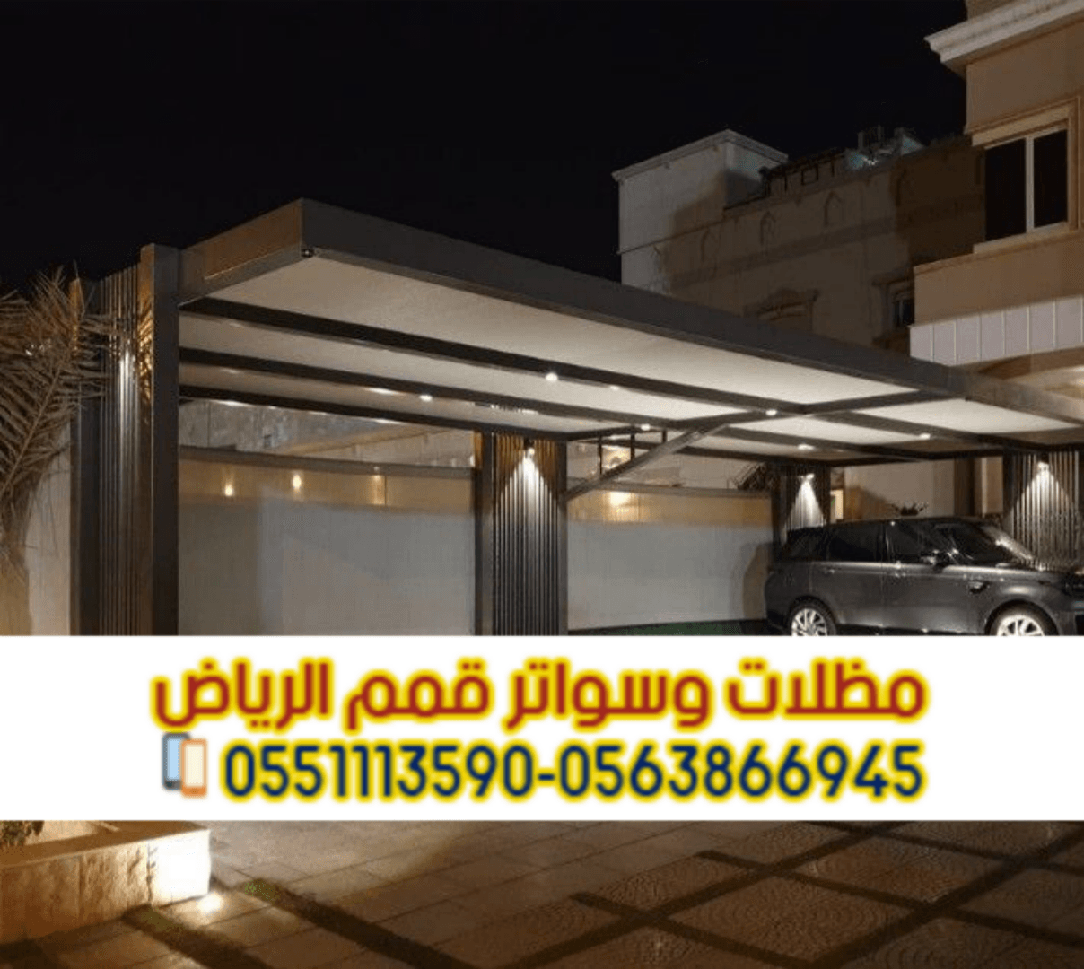 تنفيذ مظلات مواقف سيارات بالرياض – خبرة وثقة في مظلات السيارات 0563866945