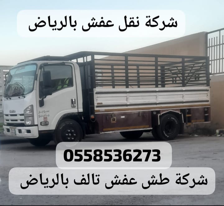 تنظيف الشقق من الاثاث القديم بالرياض 0558536273 سيارات عمال نظافة الشقه