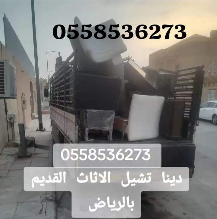دينا لوري نقل عفش شرق الرياض 0558536273 دباب نقل كراتين وشنط