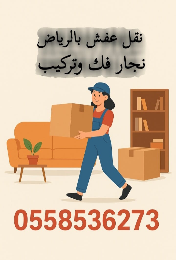 نقل اثاث للجمعية الخيرية شمال الرياض 0558536273 حي الياسمين حي الملك فهد