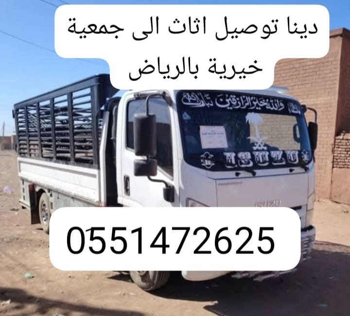 توصيل اثاث الجمعية الخيرية بالرياض 0َ576580490