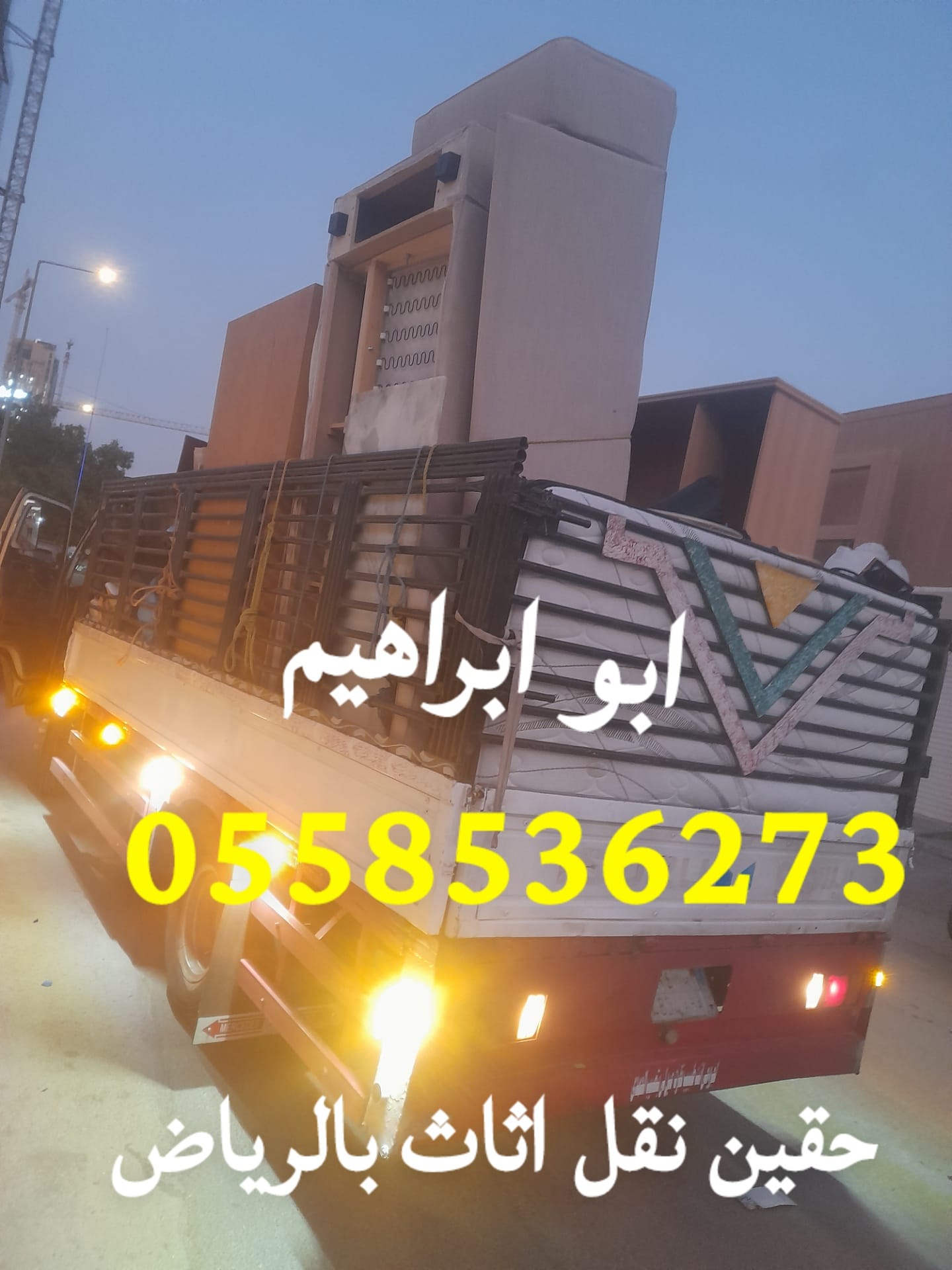 دينا نقل اثاث للجمعية الخيرية بالرياض 0558536273 يستقبلون اثاث مستعمل حي الرحمانية